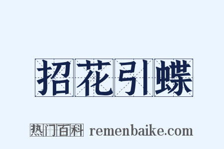 招花引蝶是什么意思的图片